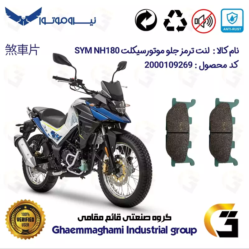 لنت دیسکی ترمز جلو موتور سیکلت کد 1027 مناسب برای گلکسی اس وای ام ان اچ GALAXY SYM NH 180 نیروموتور