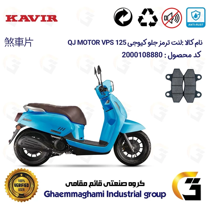 لنت دیسکی ترمز جلو موتور سیکلت کد 1018 مناسب برای کیوجی وی پی اس QJ MOTOR VPS 125 کویر موتور