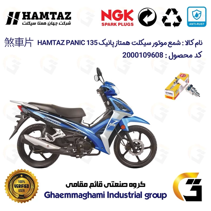 شمع پایه کوتاه موتورسیکلت کد 9138 مناسب برای همتاز پانیک HAMTAZ PANIC 135 همتاز موتور برند ان جی کا ژاپن NGK C7HSA
