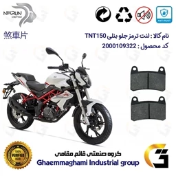 پک اقتصادی دیسک ترمز و لنت ترمز جلو موتورسیکلت کد 4960066 مناسب برای بنلی 150 نیوفیس BENELLI TNT150 نیکران موتور