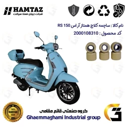 پک اقتصادی تسمه و ساچمه کلاچ موتورسیکلت کد 1835203095953 مناسب برای همتاز آر اس HAMTAZ RS 150 (طرح وسپا) همتاز موتور