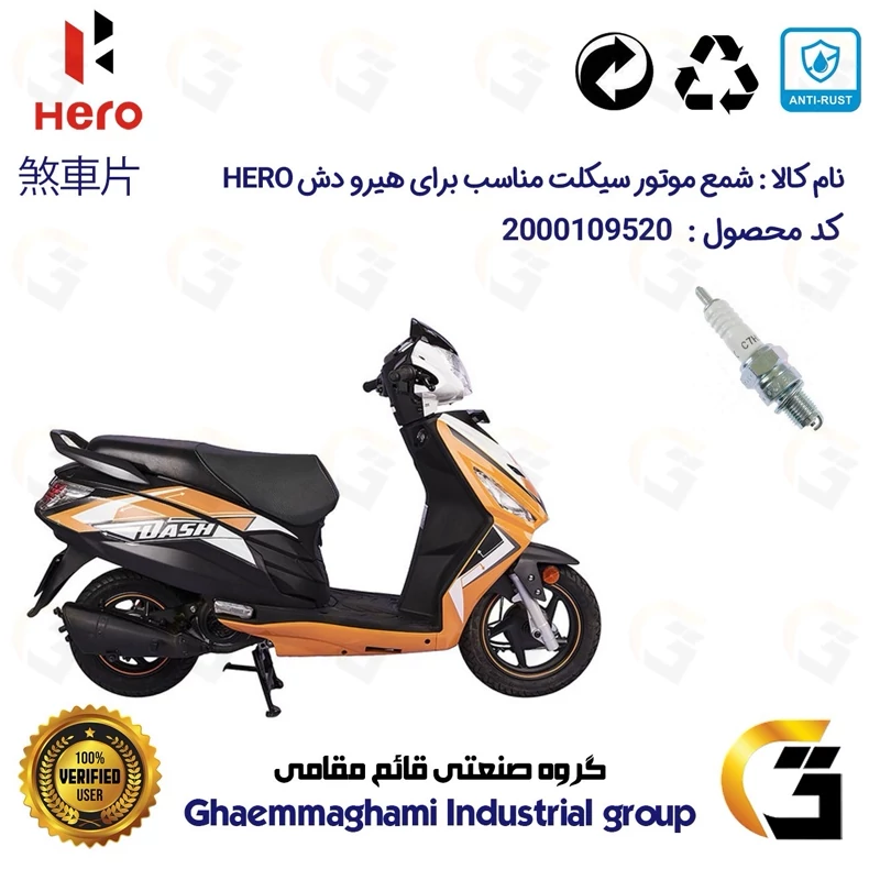 شمع پایه کوتاه موتورسیکلت کد 9139 مناسب برای هیرو دش HERO DASH کثیر موتور