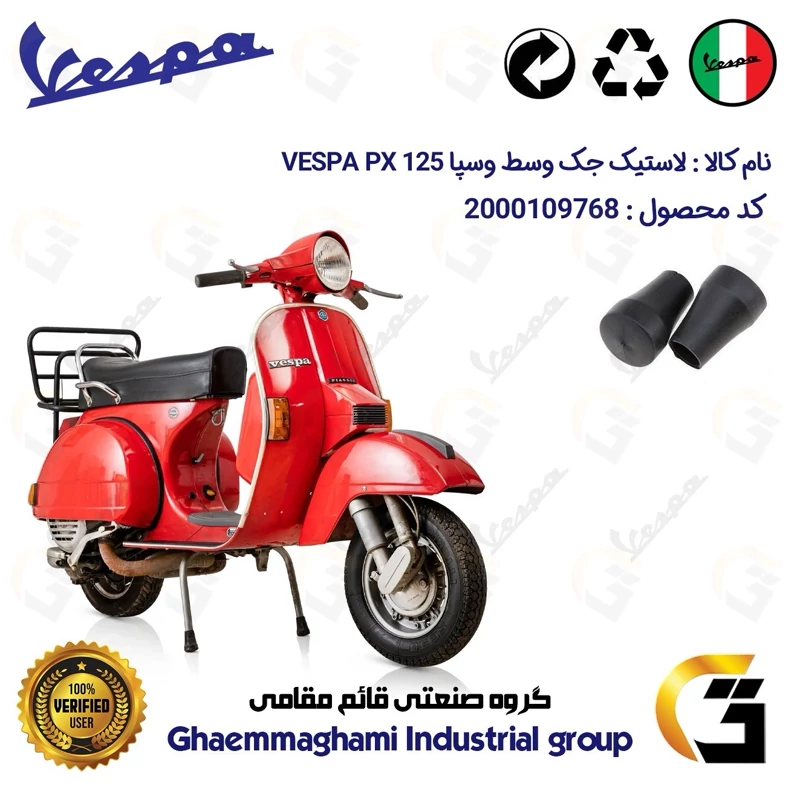 لاستیک جک وسط موتورسیکلت کد 39991 مناسب برای وسپا دو زمانه پی ایکس VESPA PX 125 بسته دوعددی