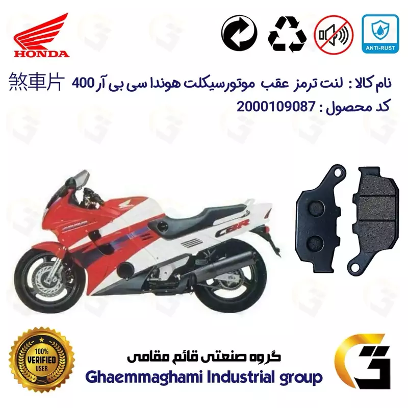 لنت دیسکی ترمز عقب موتور سیکلت کد 1055 مناسب برای هوندا سی بی آر 400 (مدل 1988-1994) HONDA CBR400