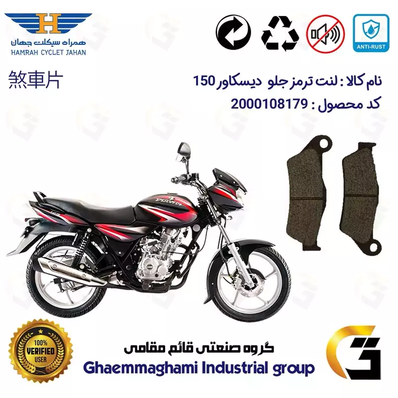 لنت دیسکی ترمز جلو موتور سیکلت کد 1031 مناسب برای دیسکاور 150 BAJAJ DISCOVER همراه سیکلت جهان