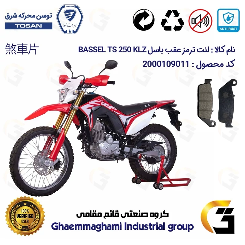 لنت دیسکی ترمز عقب موتورسیکلت کد 1015 مناسب برای تریل باسل تی اس 250 BASSEL TS 249 KLZ (طرح CRF) توسن موتور
