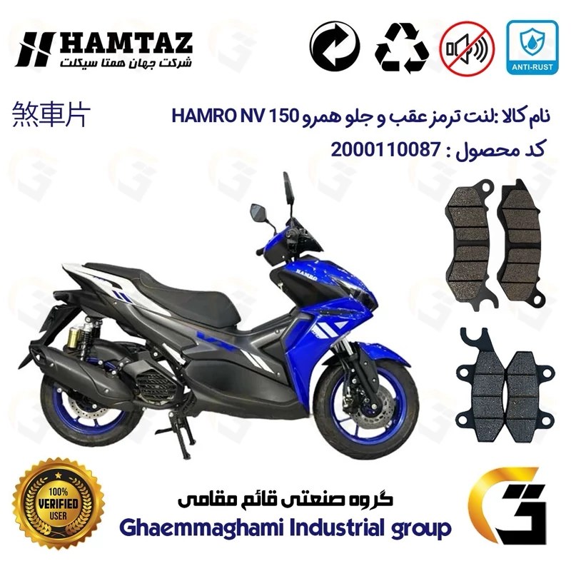 پک اقتصادی لنت ترمز جلو و عقب موتور سیکلت کد 1009240 مناسب برای همرو ان وی HAMRO NV 150 (طرح آیروکس 155) همتاز موتور