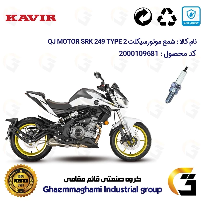 شمع پایه بلند موتورسیکلت کد 9137 مناسب برای کیوجی 250 تیپ QJ MOTOR SRK249 TYPE 2 کویرموتور