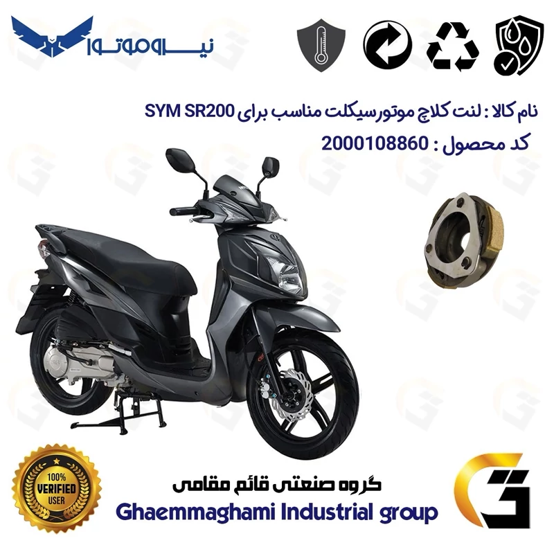 لنت کلاچ (درایو) موتورسیکلت کد 8284 مناسب برای اس وای ام اس آر 200 SYM SR نیروموتور