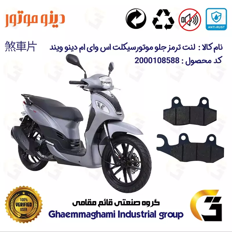 لنت دیسکی ترمز جلو موتور سیکلت کد 1038 مناسب برای اس وای ام SYM دینو ویند 200 DINO WIND دینو موتور