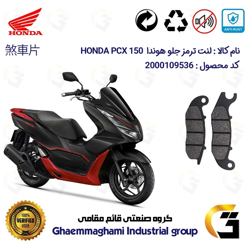 لنت دیسکی ترمز جلو موتور سیکلت کد 1026 مناسب برای هوندا پی سی ایکس HONDA PCX 150 ABS