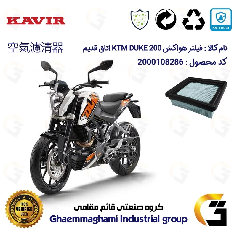 فیلتر هوا (هواکش) موتورسیکلت کد 9248 مناسب برای کی تی ام دوک KTM DUKE 200 اتاق قدیم کویر موتور