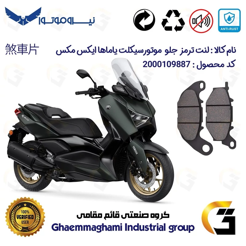 لنت دیسکی ترمز موتور سیکلت کد 1224 برای جلو یاماها ایکس مکس YAMAHA XMAX 250 (XM249) 250 نیروموتور