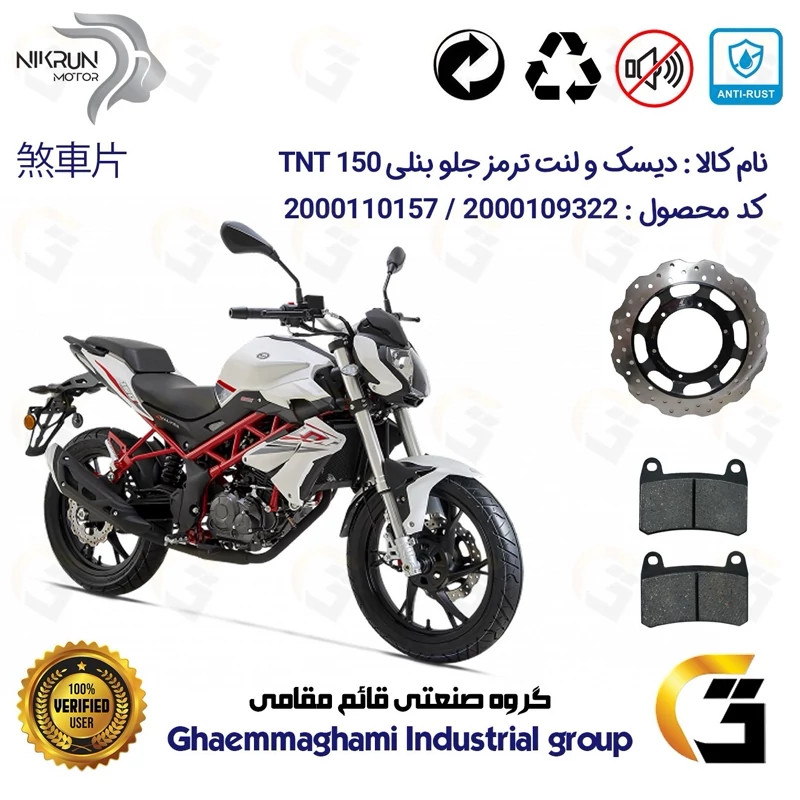 پک اقتصادی دیسک ترمز و لنت ترمز جلو موتورسیکلت کد 4960066 مناسب برای بنلی 150 نیوفیس BENELLI TNT150 نیکران موتور