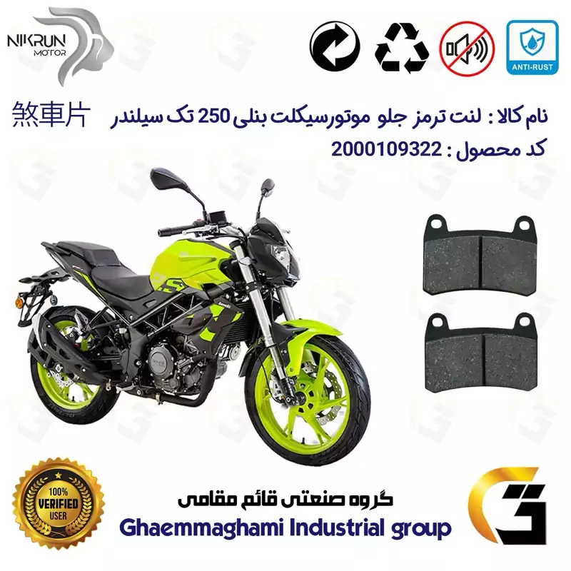 لنت دیسکی ترمز جلو موتور سیکلت کد 1066 برای بنلی 250 تک سیلندر نیو (249) BENELLI TNT 25