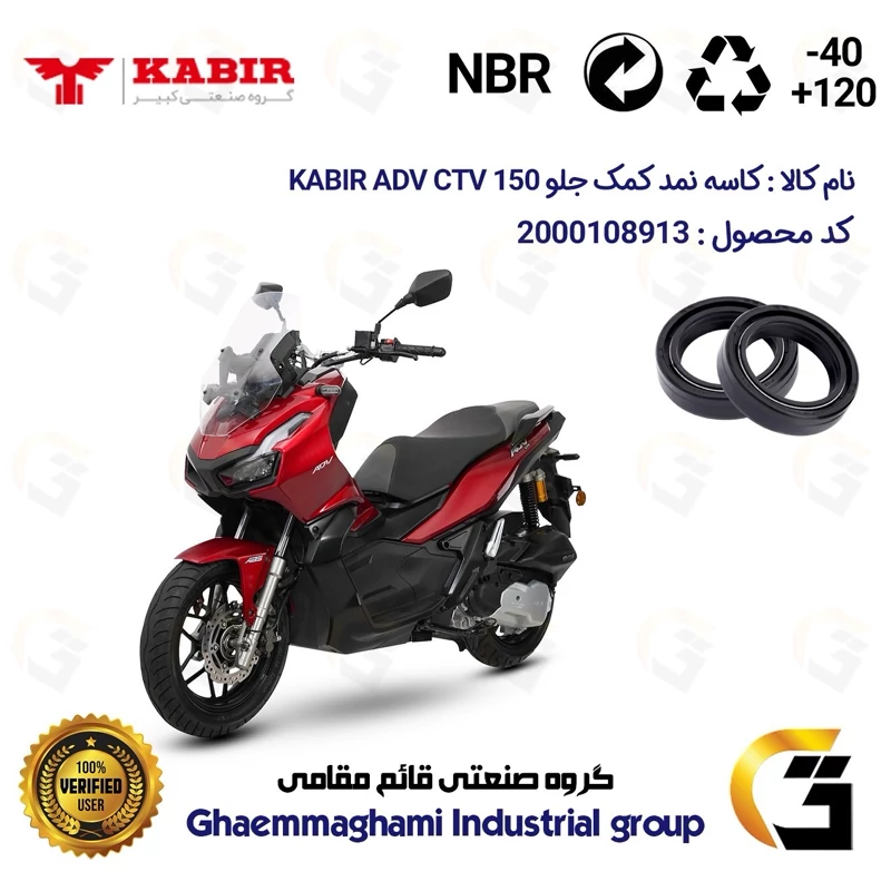کاسه نمد کمک جلو موتورسیکلت کد 13143105 مناسب برای کبیر ای دی وی سی تی وی KABIR ADV CTV 150 (طرح ADV) بسته دو عددی