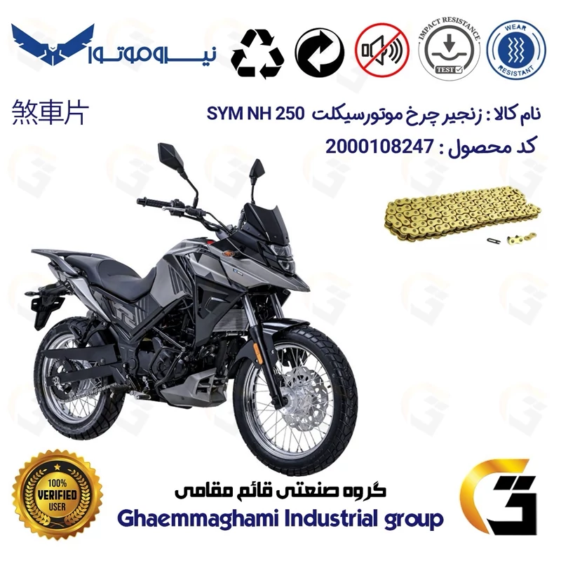 زنجیر موتورسیکلت رنگ طلایی کد 1428132 مناسب برای اس وای ام گلکسی ان اچ SYM GALAXY NH 250 نیروموتور