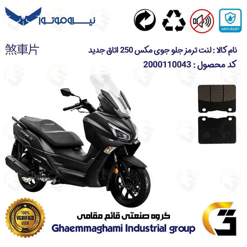 لنت دیسکی ترمز جلو موتور سیکلت کد 1188 مناسب برای اس وای ام جوی مکس اتاق جدید (نیوفیس) SYM JOYMAX JX 250 نیروموتور