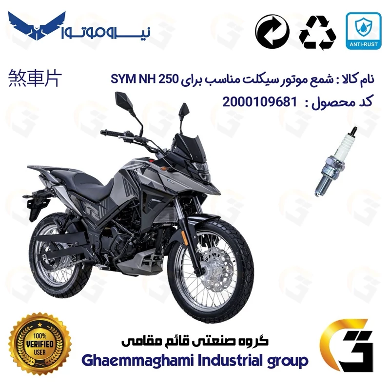 شمع پایه بلند موتورسیکلت کد 9137 مناسب برای اس وای ام گلکسی ان اچ SYM GALAXY NH 250 نیروموتور