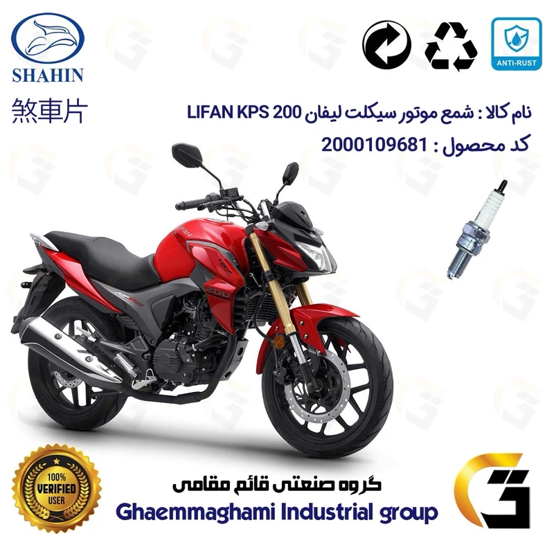 شمع پایه بلند موتورسیکلت چهارچرخ کد 9137 مناسب برای لیفان کی پی اس LIFAN KPS 200 شاهین موتور