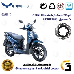 پک دیسک ترمز موتور SYM SF 180 – اقتصادی و با کیفیت
