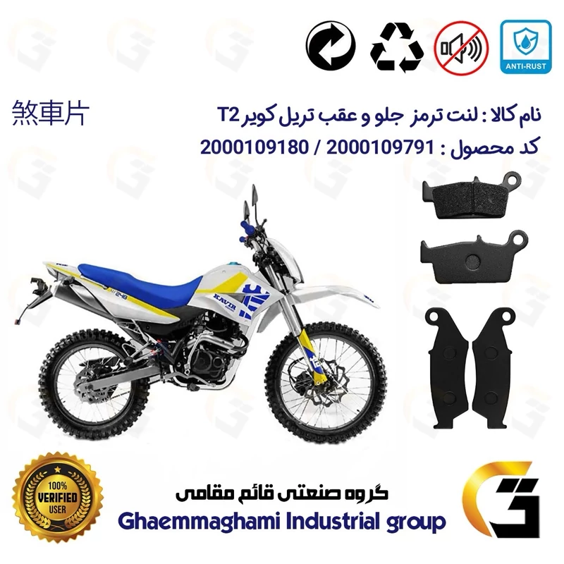 پک اقتصادی لنت ترمز جلو و عقب موتور سیکلت کد 1037049 مناسب برای تریل کویر 250 KAVIR T2 کویرموتور