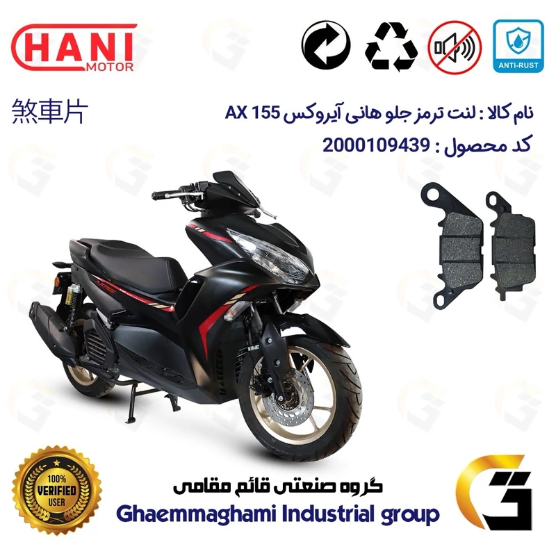 لنت دیسکی ترمز جلو موتور سیکلت کد 1023 مناسب برای هانی آیروکس HANI AEROX AX 155 (طرح آیروکس) هانی موتور