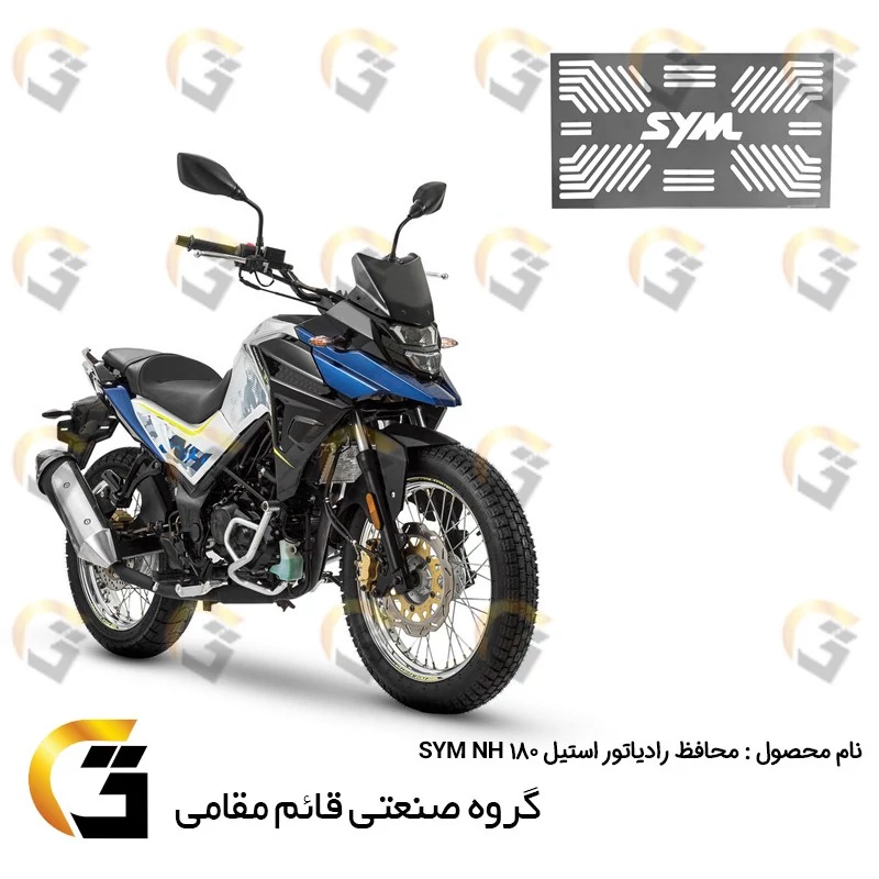 محافظ رادیاتور استیل موتورسیکلت مناسب برای اس وای ام ان اچ SYM NH 180