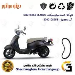 پک اقتصادی تسمه و ساچمه کلاچ برای SYM FIDDLE CLASSIC