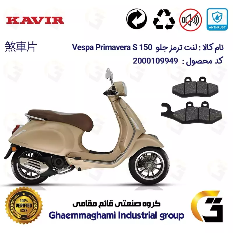 لنت دیسکی ترمز جلو موتور سیکلت کد 1034 مناسب برای پیاجیو وسپا پریماورا اس PIAGGIO Vespa Primavera S 150 کویر موتور