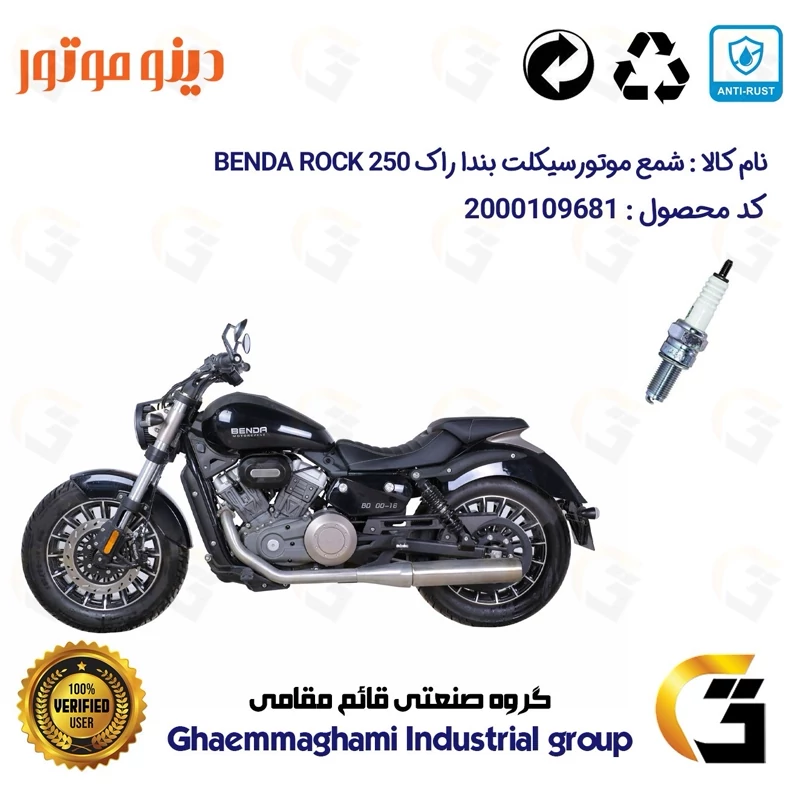 شمع پایه بلند موتورسیکلت کد 9137 مناسب برای دینو بندا راک 250 DINO BENDA ROCK 249 دینو موتور