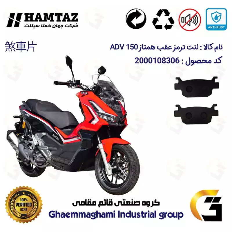 لنت دیسکی ترمز عقب موتور سیکلت کد 1176 مناسب برای همتاز ای دی وی HAMTAZ ADV 150 (طرح ADV) همتاز موتور