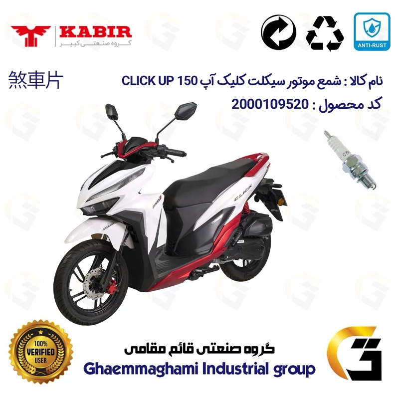 شمع پایه کوتاه موتورسیکلت کد 9139 مناسب برای کبیر کلیک آپ KABIR CLICK UP 150 (طرح کلیک) کبیر موتور