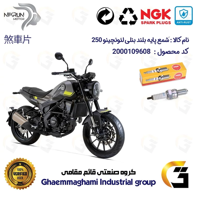 شمع پایه بلند موتورسیکلت کد 9136 مناسب برای بنلی لئونچینو BENELLI LEONCINO 250 برند ان جی کا NGK