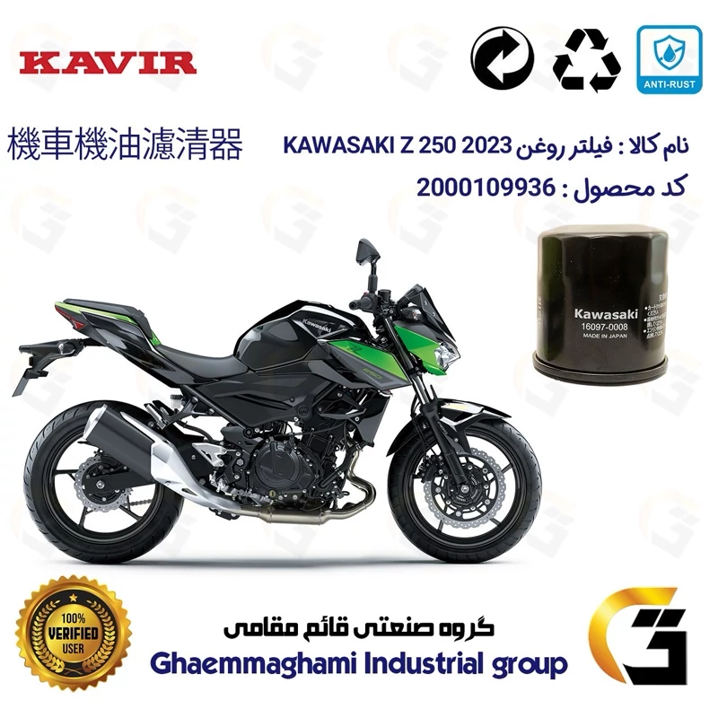 فیلتر روغن موتورسیکلت کد 355 مناسب کاواساکی (کاوازاکی) زد 250 KAWASAKI Z 248 N ABS 2023 کویرموتور