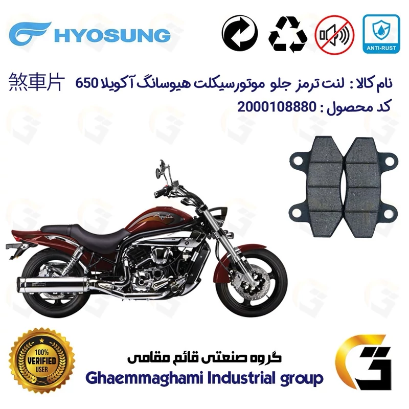لنت دیسکی ترمز جلو موتور سیکلت کد 1018 مناسب برای هیوسانگ آکویلا 650 HYOSUNG AQUILA