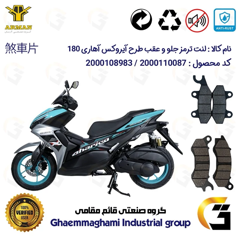 پک اقتصادی لنت ترمز جلو و عقب موتور سیکلت کد 1009240 مناسب برای آهاریکو 180 AHARICO (طرح آیروکس) آرمان موتور فارس