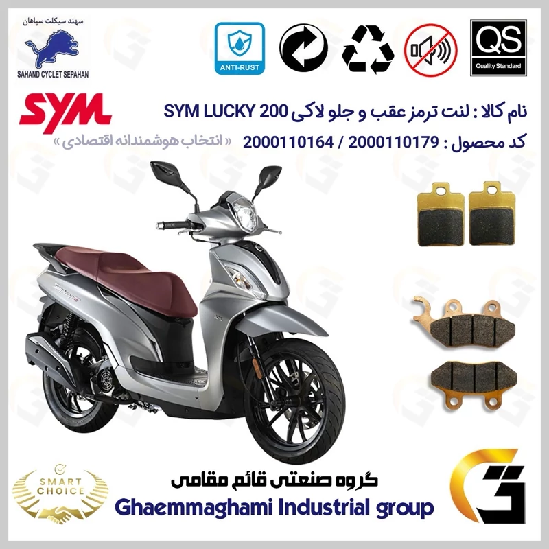 پک اقتصادی لنت ترمز جلو و عقب موتور سیکلت کد SC0824118038 مناسب برای اس وای ام لاکی SYM LUCKY 200سهند سیکلت سپاهان