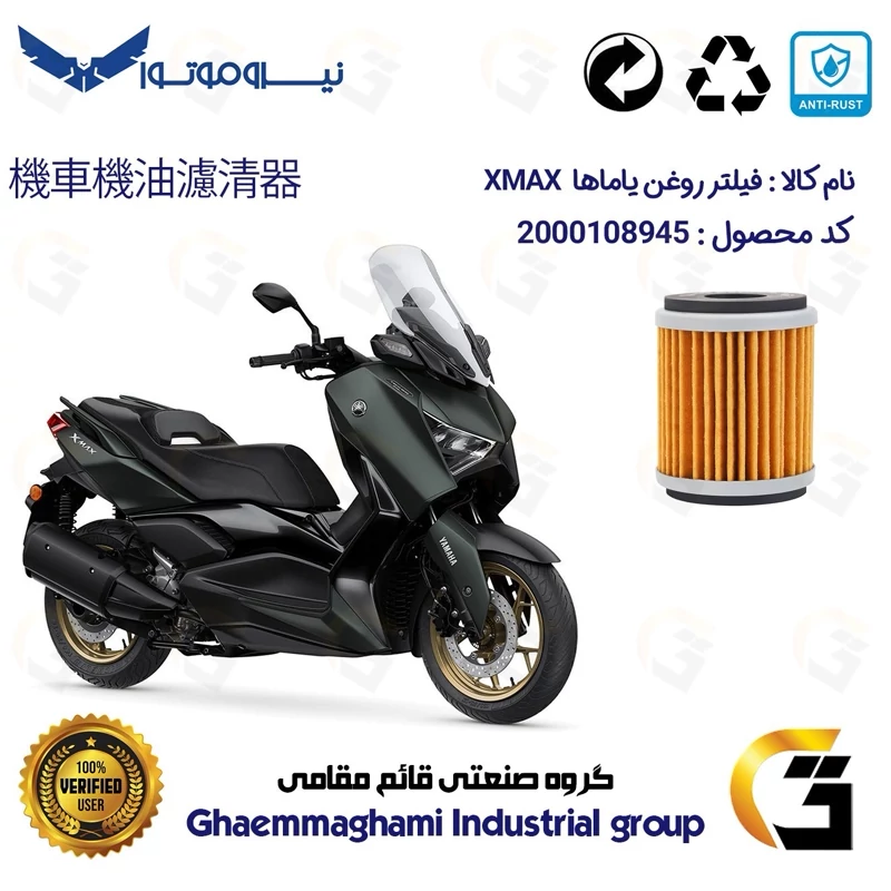 فیلتر روغن موتورسیکلت کد 180 مناسب برای یاماها ایکس مکس 250 YAMAHA GP249 XMAX نیروموتور