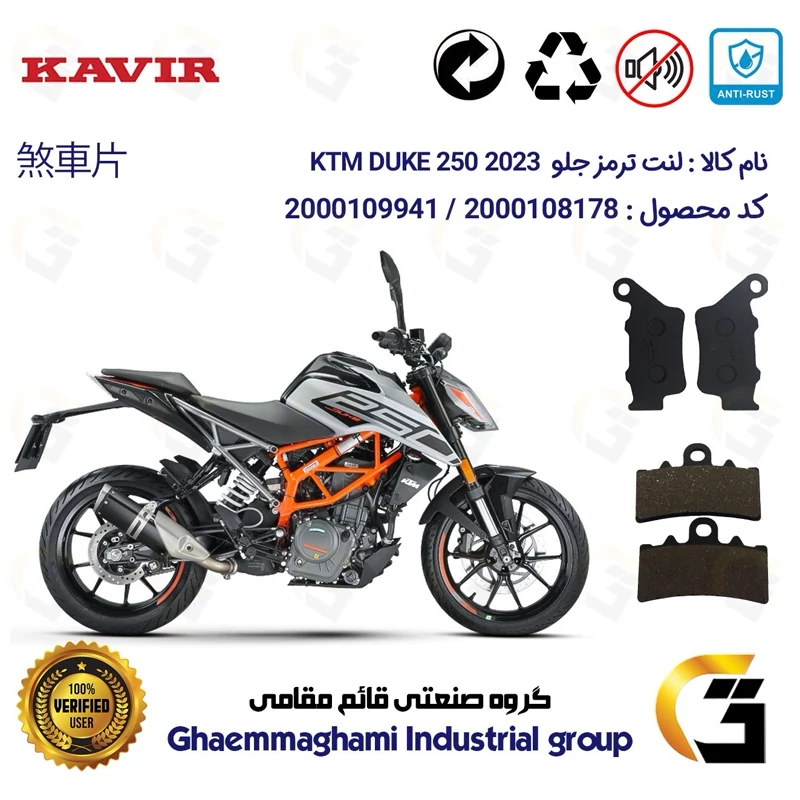 پک اقتصادی لنت ترمز جلو و عقب موتور سیکلت کد 1134179 مناسب برای کی تی ام دوک 250 KTM DUKE 249 2023کویر موتور