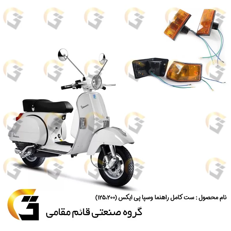 راهنما کامل وسپا دو زمانه پی ایکس (VESPA PX 125،200) برند قائم مقامی بسته 4 عددی