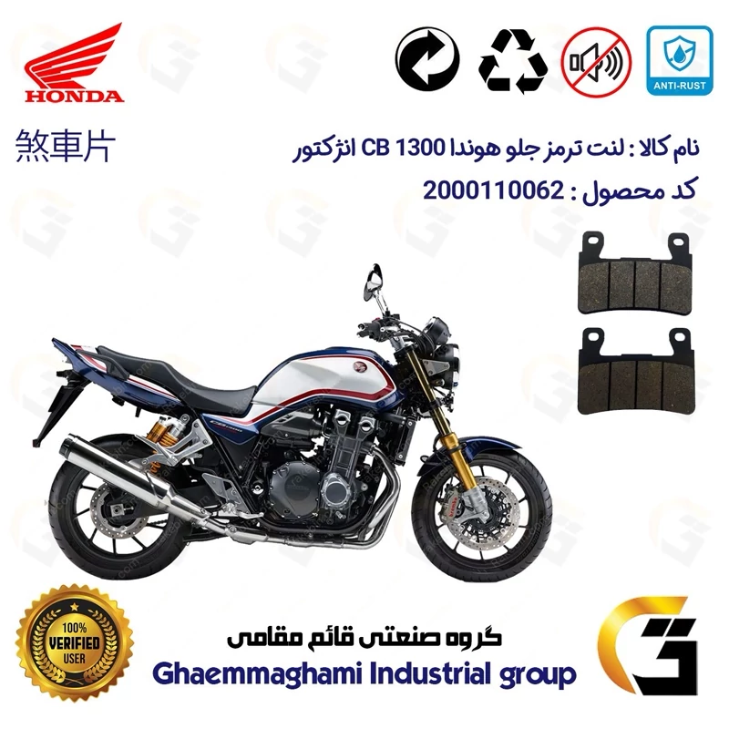 لنت دیسکی ترمز جلو موتور سیکلت کد 1084 مناسب برای هوندا سی بی 1300 انژکتور HONDA CB1300 INJECTION