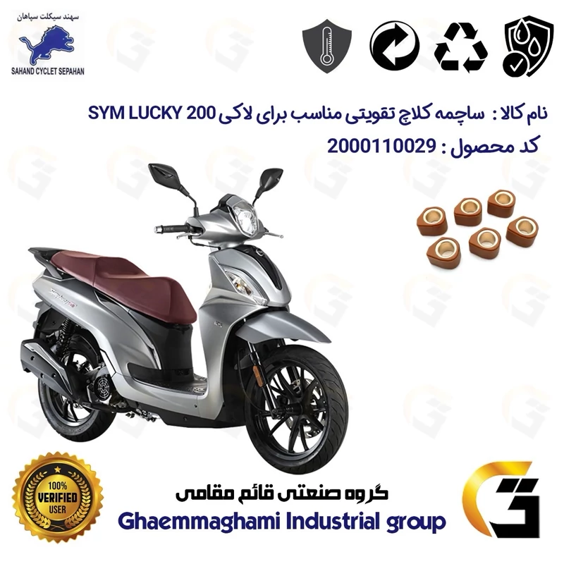 ساچمه کلاچ تقویتی موتورسیکلت کد 95956 مناسب برای اس وای ام لاکی 200 SYM LUCKY سهند سیکلت