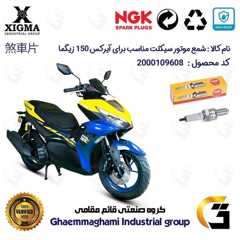 شمع پایه بلند موتورسیکلت کد 9136 مناسب برای زیگما آیرکس 150 آب خنک XIGMA AROX (طرح آیروکس) زیگما برند ان جی کا NGK