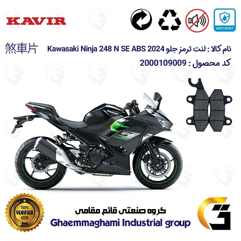 لنت دیسکی ترمز جلو موتور سیکلت کد 1009 مناسب برای کاوازاکی نینجا 250 2024 KAWASAKI NINJA 248 N SE ABS کویر موتور