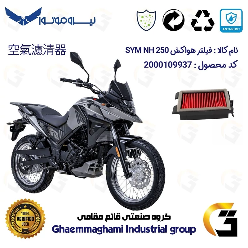 فیلتر هوا (هواکش) موتورسیکلت کد 9251 مناسب برای اس وای ام ان ای SYM NH 250 نیروموتور