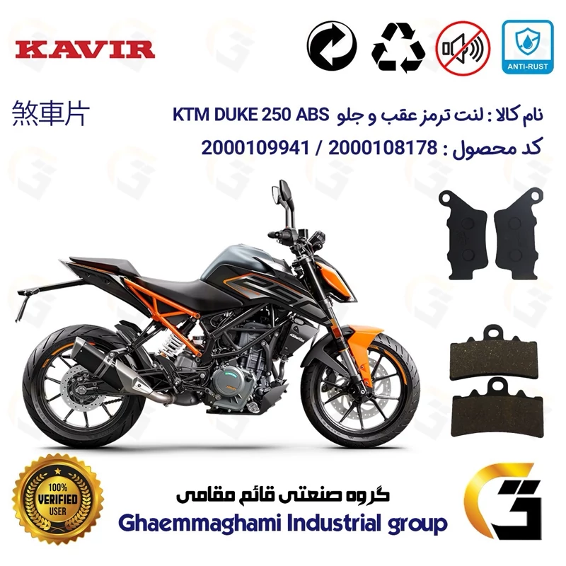 پک اقتصادی لنت ترمز جلو و عقب موتور سیکلت کد 1134179 مناسب برای کی تی ام دوک 250 KTM DUKE 249 ABS کویر موتور