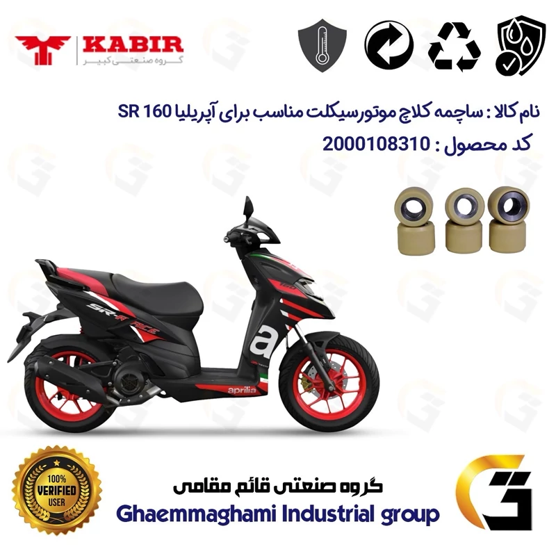 ساچمه کلاچ موتورسیکلت کد 95953 مناسب برای آپریلیا اس آر APRILIA SR 160 کبیر موتور