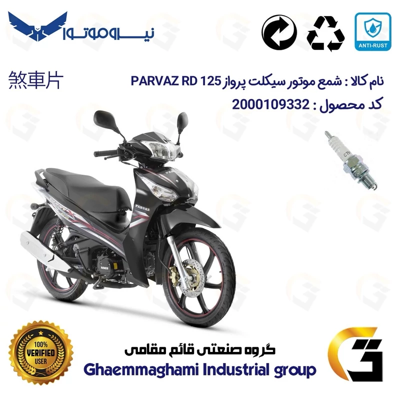 شمع پایه کوتاه موتورسیکلت کد 9139 مناسب برای پرواز آر دی PARVAZ RD 125 (طرح ویو) نیروموتور