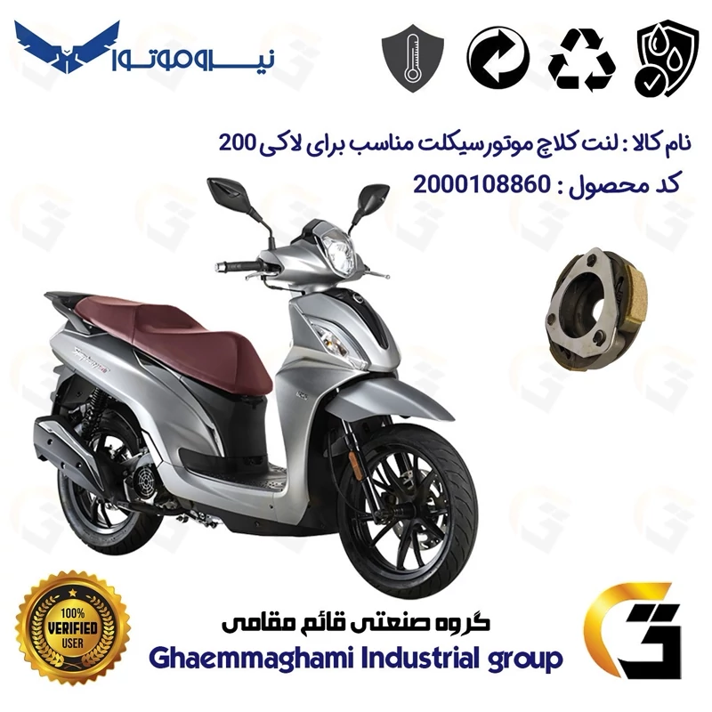 لنت کلاچ (درایو) موتورسیکلت کد 8284 مناسب برای اس وای ام لاکی 200 SYM LUCKY نیروموتور